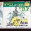 みんなのテレビ・ジェネレーション アニメ歌年鑑1982