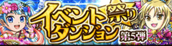 イベントダンジョウ祭り第5弾