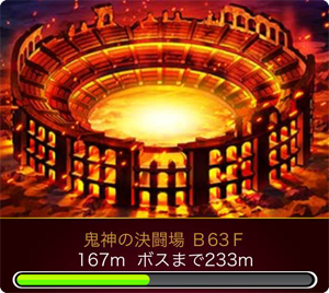 鬼神の決闘場（B63F）