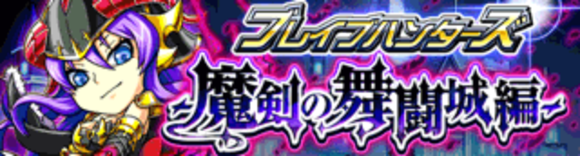 探検ドリランド「ブレイブハンターズ・魔剣の舞闘城編」