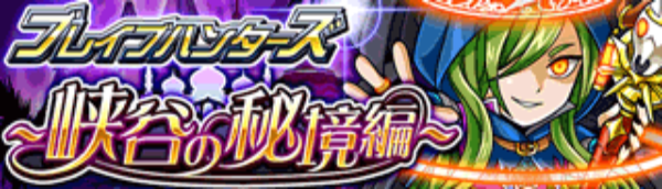 探検ドリランドのイベント『ブレイブハンターズ・峡谷の秘境編』攻略情報！