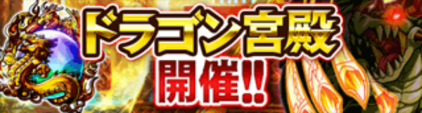 ドリランドのイベント『ドラゴン宮殿＆デイリーランキング第7弾』攻略情報！