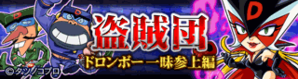 探検ドリランドのイベント『ドラゴン宮殿＆盗賊団-ドロンボー一味参上編-』攻略情報！