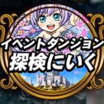 探検ドリランドのイベント『ブライダルダンジョウ』