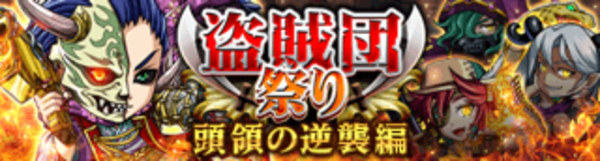 探検ドリランドのイベント『黄金宮殿＆盗賊団祭り-頭領の逆襲編-』