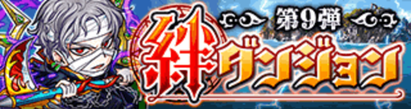 探検ドリランドのイベントダンジョウ『絆ダンジョウ第9弾』攻略情報！