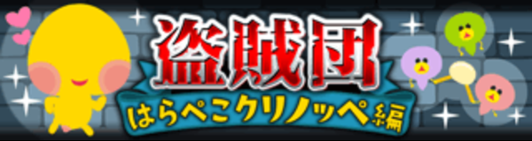 探検ドリランドのイベント『ドラゴン宮殿＆盗賊団-はらぺこクリノッペ編-』攻略情報！