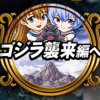 探検ドリランドのイベント『キング祭り・ゴジラ襲来編』