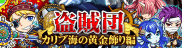 探検ドリランドのイベント『黄金宮殿＆盗賊団-カリブ海の黄金飾り編-』