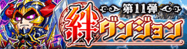 探検ドリランド『絆ダンジョウ第11弾』攻略情報！