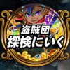 探検ドリランド『ドラゴン宮殿＆盗賊団-ポラリスへの結晶編-』攻略情報！