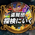 探検ドリランド『ドラゴン宮殿＆盗賊団-ポラリスへの結晶編-』攻略情報！