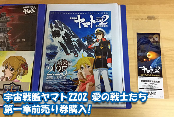 宇宙戦艦ヤマト2202 愛の戦士たち 第一章前売り券購入！