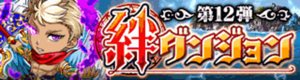 探検ドリランド『絆ダンジョウ第12弾』攻略情報！