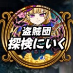 探検ドリランド『ドラゴン宮殿＆盗賊団-天空の斉唱編-』攻略情報！