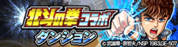 探検ドリランドのイベント『北斗の拳コラボダンジョウ』