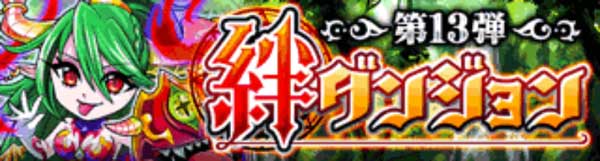 探検ドリランド『絆ダンジョウ第13弾』攻略情報！