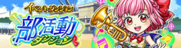 探検ドリランドのイベント『部活動ダンジョウ』