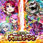 探検ドリランドのイベント『大討伐イベント第13弾』攻略情報