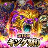 探検ドリランドのイベントダンジョウ『キング祭り第16弾』攻略情報！