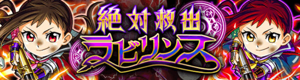 探検ドリランドのイベントダンジョウ『絶対救出ラビリンス第5弾』攻略情報！