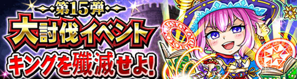 探検ドリランドのイベント『大討伐イベント・第15弾』攻略情報！