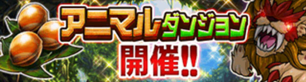 ドリランドのイベント『アニマルダンジョウ＆第20回デイリーランキング』攻略情報！