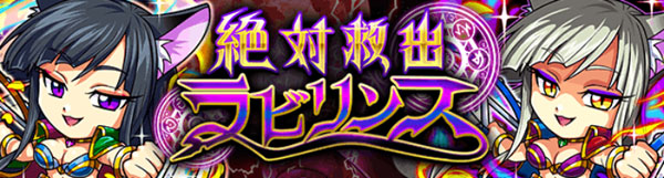 探検ドリランドのイベントダンジョウ『絶対救出ラビリンス第7弾』攻略情報