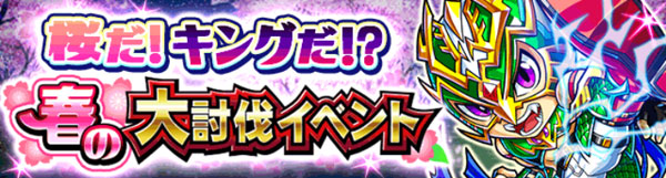 探検ドリランドのイベント『春の大討伐イベント』攻略情報！